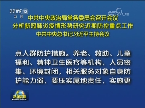 中共中央政治局常务委员会召开会议 分析新冠肺炎疫情形势研究近期防控重点工作 中共中央总书记习近平主持会议 响应党中央对广大党员的号召 习近平李克强栗战书汪洋王沪宁赵乐际韩正同志为支持新冠肺炎疫情防控工作捐款