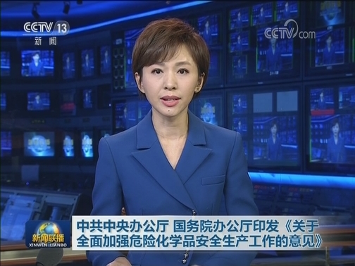 中共中央办公厅 国务院办公厅印发《关于全面加强危险化学品安全生产工作的意见》