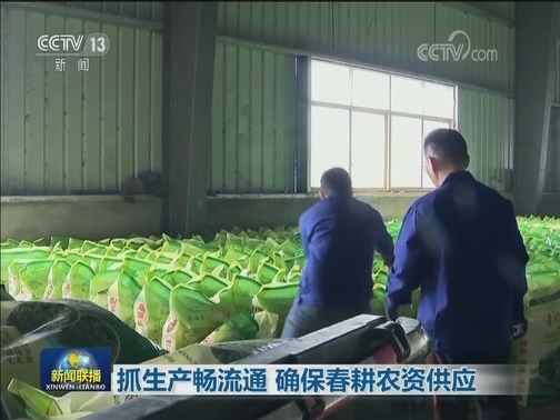 抓生产畅流通 确保春耕农资供应