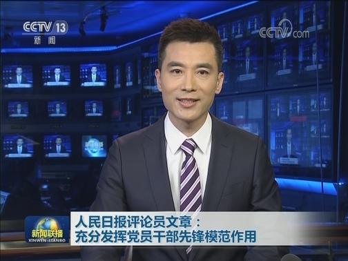 人民日报评论员文章：充分发挥党员干部先锋模范作用
