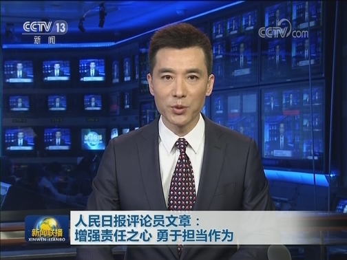 人民日报评论员文章：增强责任之心 勇于担当作为
