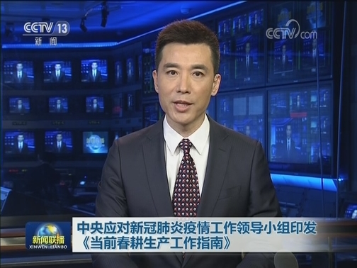 中央应对新冠肺炎疫情工作领导小组印发《当前春耕生产工作指南》