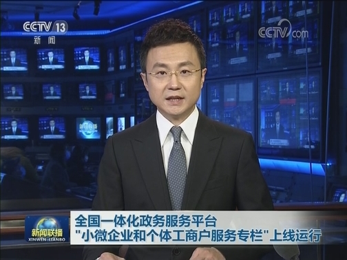 全国一体化政务服务平台“小微企业和个体工商户服务专栏”上线运行