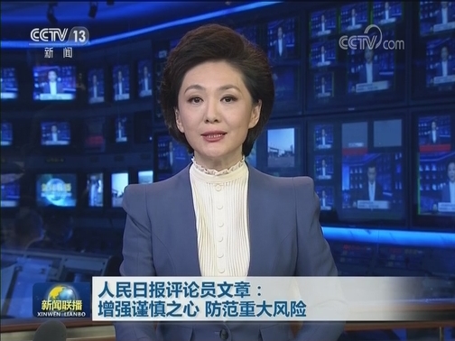 人民日报评论员文章：增强谨慎之心 防范重大风险
