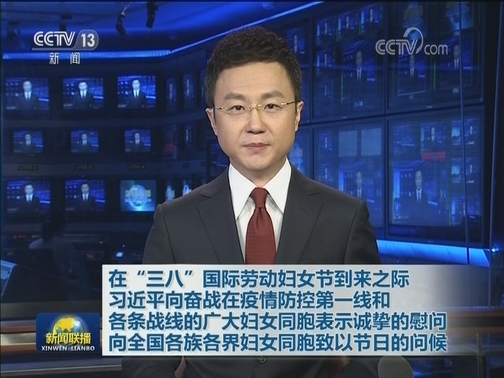 在“三八”国际劳动妇女节到来之际 习近平向奋战在疫情防控第一线和各条战线的广大妇女同胞表示诚挚的慰问 向全国各族各界妇女同胞致以节日的问候