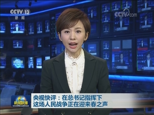 央视快评：在总书记指挥下 这场人民战争正在迎来春之声