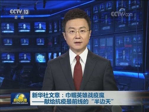新华社文章：巾帼英雄战疫魔——献给抗疫最前线的“半边天”