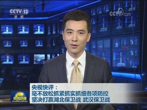 央视快评：毫不放松抓紧抓实抓细各项防控 坚决打赢湖北保卫战 武汉保卫战