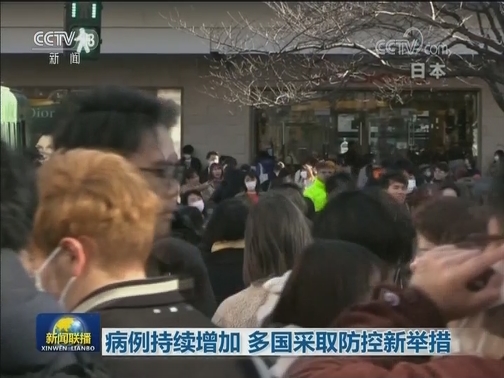 病例持续增加 多国采取防控新举措