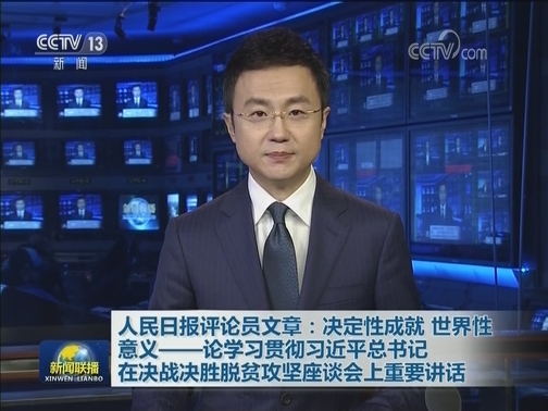 人民日报评论员文章：决定性成就 世界性意义——论学习贯彻习近平总书记在决战决胜脱贫攻坚座谈会上重要讲话