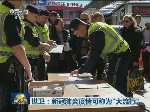 世卫：新冠肺炎疫情可称为“大流行”