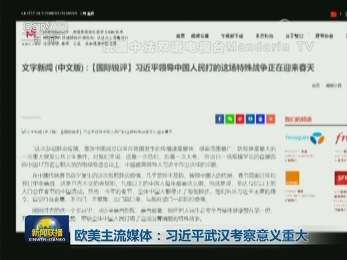 欧美主流媒体：习近平武汉考察意义重大