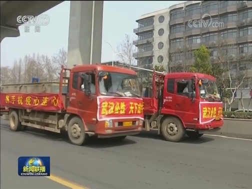 各地持续支援 湖北民生有保障