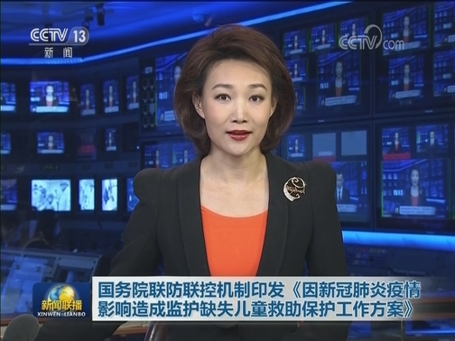 国务院联防联控机制印发《因新冠肺炎疫情影响造成监护缺失儿童救助保护工作方案》