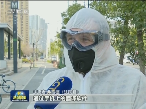 【新闻特写】志愿者弗雷德：共抗疫情 不分国度