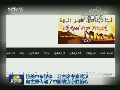 拉美中东媒体：习主席考察武汉向世界传递了中国战疫必胜信心