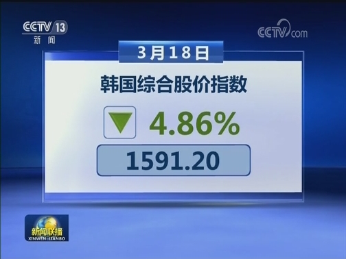 美欧股市17日反弹 亚太主要股市今日下跌