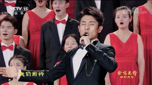 [合唱先锋]歌曲《新的天地》 演唱:马佳