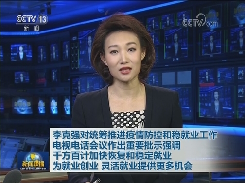 李克强对统筹推进疫情防控和稳就业工作电视电话会议作出重要批示强调 千方百计加快恢复和稳定就业 为就业创业 灵活就业提供更多机会