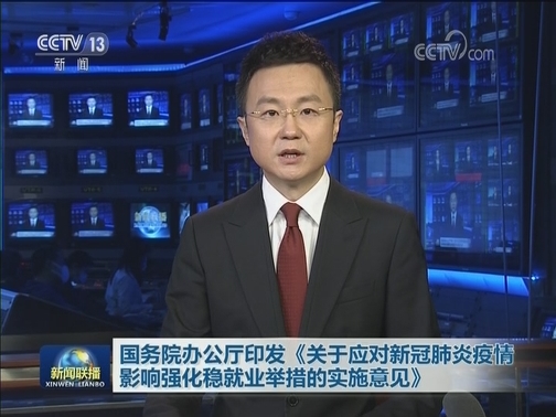 国务院办公厅印发《关于应对新冠肺炎疫情影响强化稳就业举措的实施意见》
