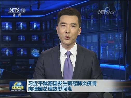 习近平就德国发生新冠肺炎疫情向德国总理致慰问电