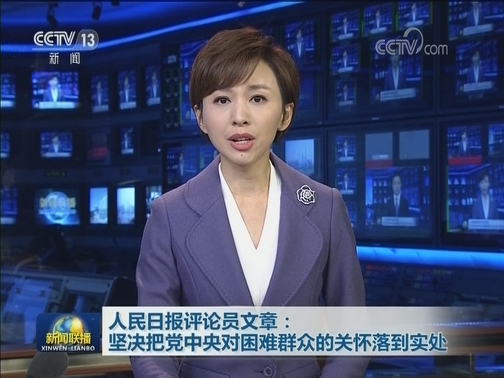 人民日报评论员文章：坚决把党中央对困难群众的关怀落到实处