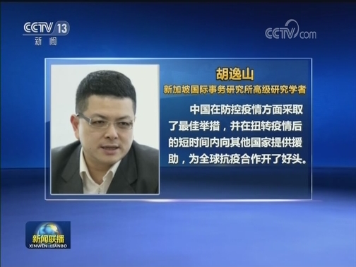 多国人士赞赏中国向世界分享抗疫经验