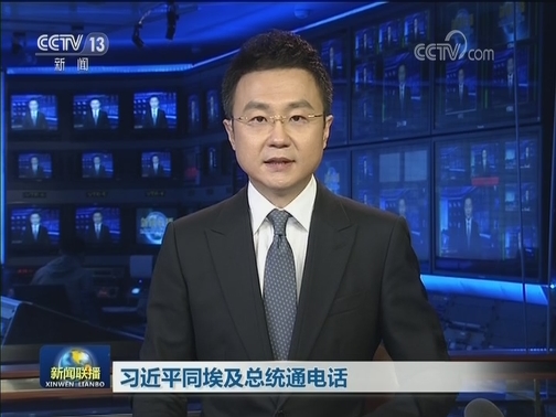 习近平同埃及总统通电话