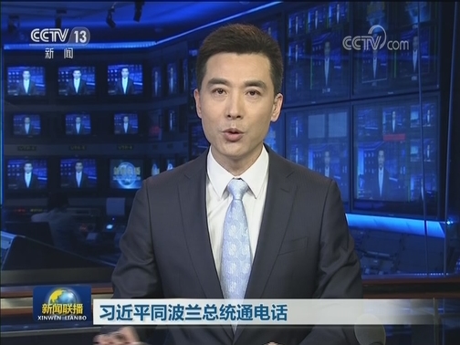 习近平同波兰总统通电话