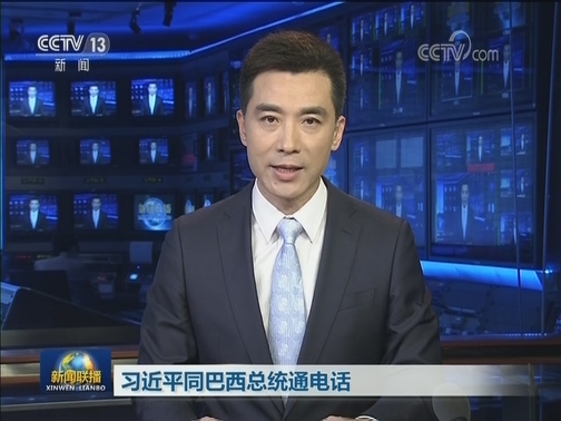 习近平同巴西总统通电话