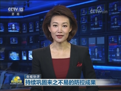 【央视快评】持续巩固来之不易的防控成果
