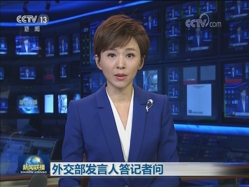 外交部发言人答记者问