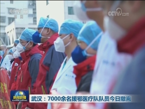 武汉：7000余名援鄂医疗队队员今日撤离
