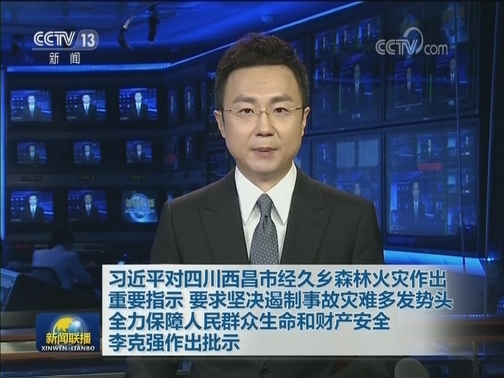 习近平对四川西昌市经久乡森林火灾作出重要指示 要求坚决遏制事故灾难多发势头 全力保障人民群众生命和财产安全 李克强作出批示