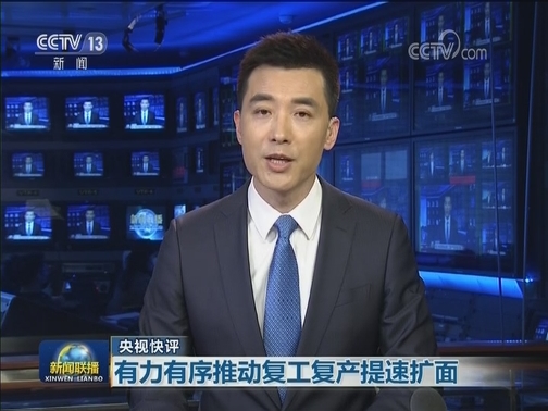 【央视快评】有力有序推动复工复产提速扩面