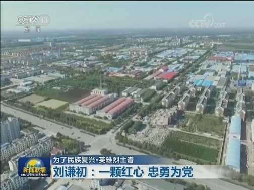 【为了民族复兴·英雄烈士谱】刘谦初：一颗红心 忠勇为党