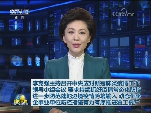 李克强主持召开中央应对新冠肺炎疫情工作领导小组会议 要求持续抓好疫情常态化防控 进一步防范陆地边境疫情跨境输入 动态优化企事业单位防控措施有力有序推进复工复产