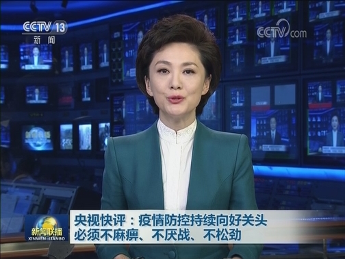 央视快评：疫情防控持续向好关头必须不麻痹、不厌战、不松劲
