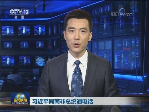 习近平同南非总统通电话