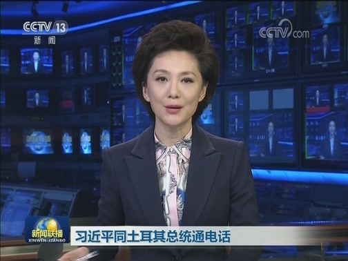 习近平同土耳其总统通电话