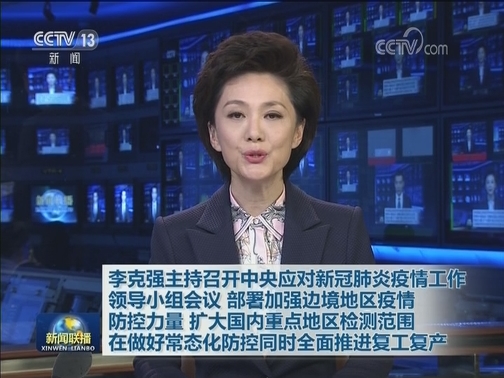 李克强主持召开中央应对新冠肺炎疫情工作领导小组会议 部署加强边境地区疫情防控力量 扩大国内重点地区检测范围 在做好常态化防控同时全面推进复工复产