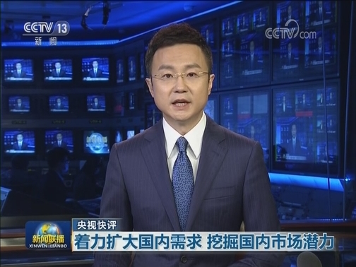 【央视快评】着力扩大国内需求 挖掘国内市场潜力