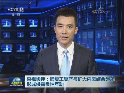 央视快评：把复工复产与扩大内需结合起来 形成供需良性互动