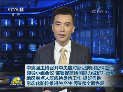 李克强主持召开中央应对新冠肺炎疫情工作领导小组会议 部署提高检测能力做好对重点地区重点人群应检尽检工作 抓好各地常态化防控推进生产生活秩序全面恢复
