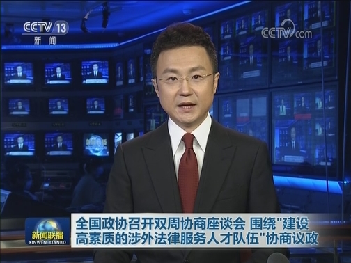 全国政协召开双周协商座谈会 围绕“建设高素质的涉外法律服务人才队伍”协商议政