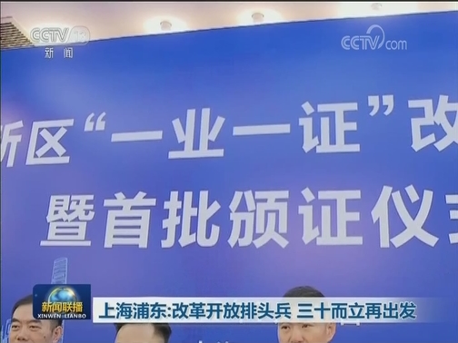 上海浦东：改革开放排头兵 三十而立再出发