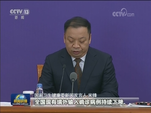 国务院联防联控机制新闻发布会：经陆地边境输入风险仍在上升 守牢重点城市和口岸疫情防控关口