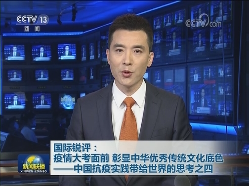 国际锐评：疫情大考面前 彰显中华优秀传统文化底色——中国抗疫实践带给世界的思考之四