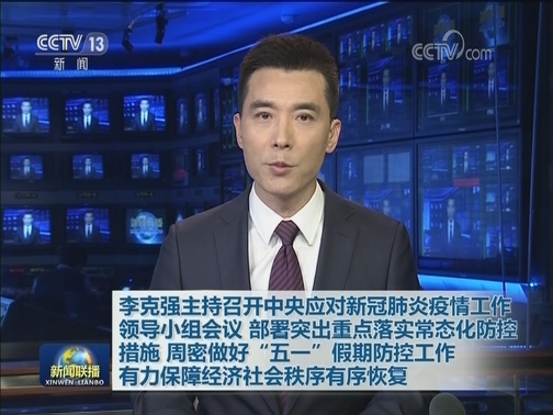 李克强主持召开中央应对新冠肺炎疫情工作领导小组会议 部署突出重点落实常态化防控措施 周密做好“五一”假期防控工作 有力保障经济社会秩序有序恢复