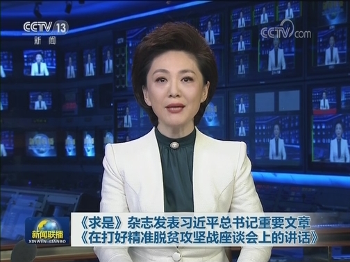 《求是》杂志发表习近平总书记重要文章《在打好精准脱贫攻坚战座谈会上的讲话》